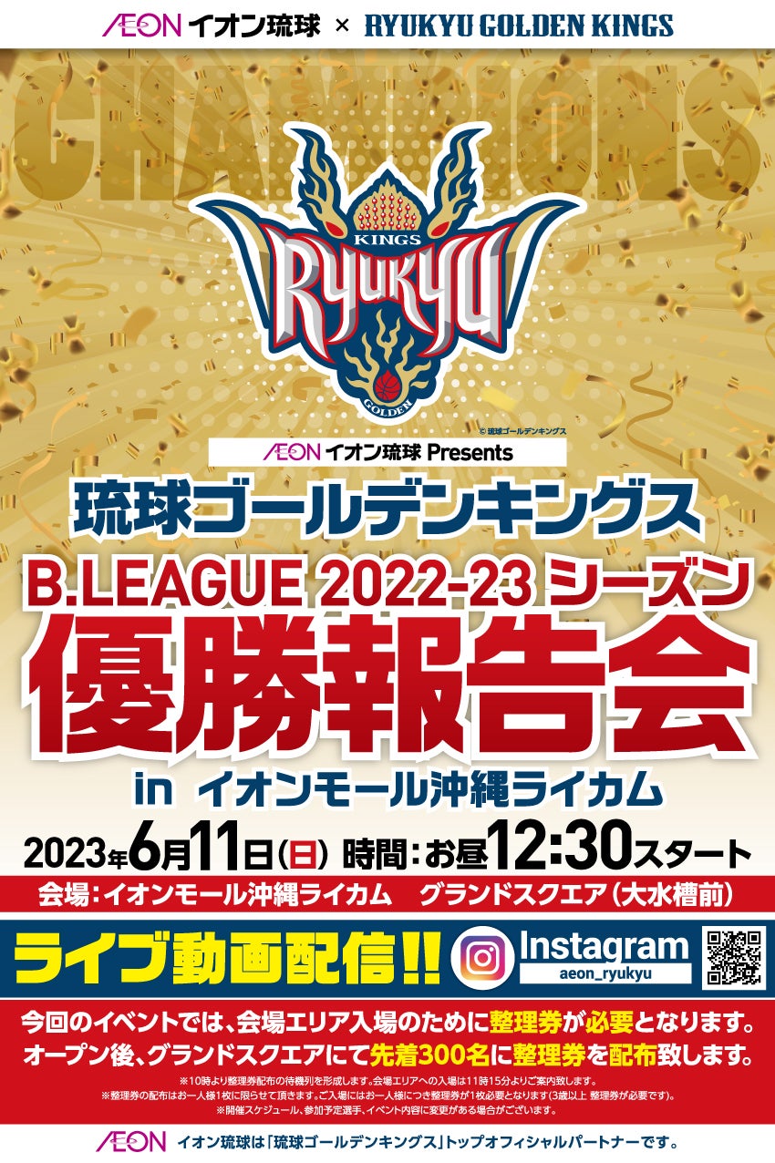 イオン琉球Presents琉球ゴールデンキングス B.LEAGUE 2022-23シーズン